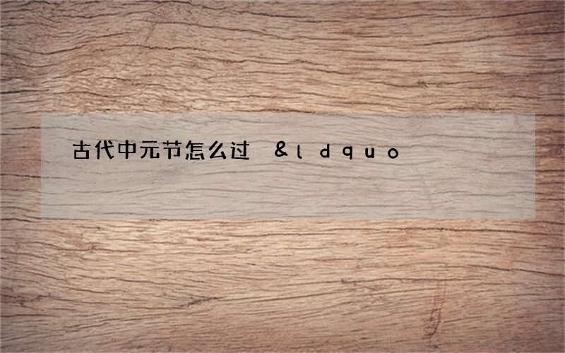 古代中元节怎么过 &ldquo;麻谷窠儿&rdquo;敬告祖先